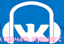Photo of Скачивай музыку быстро и просто