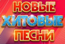 Photo of «Скачать новые миксы бесплатно»