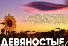 Photo of «Скачать популярные миксы бесплатно»