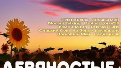 Photo of «Скачать популярные миксы бесплатно»